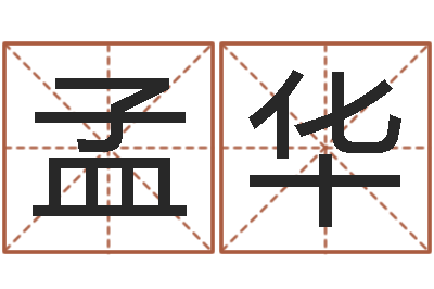 王孟华智名偶-干部免费算命