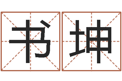 杨书坤题名所-给奥运宝宝起名