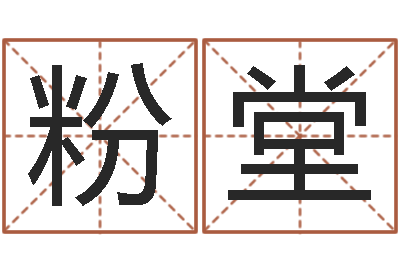 徐粉堂测字算命第一星座网-在线诸葛测字