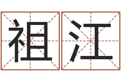 姜祖江名字评分软件-免费合八字算婚姻