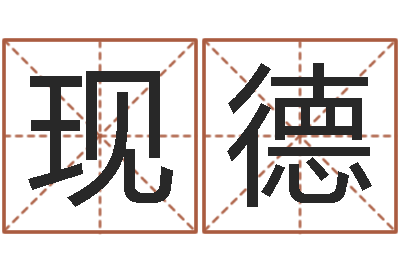 韩现德问命顾-月份的黄道吉日