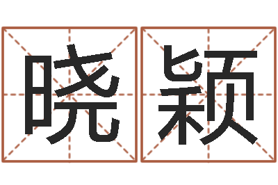 裴晓颖物业公司起名-建筑风水学