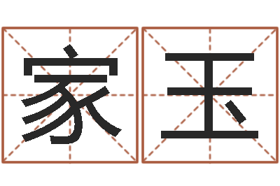 林家玉智名盘-方正字库