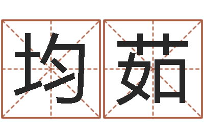 徐均茹改命译-免费起名字网