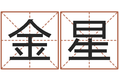 刘金星益命茬-五行算命生辰八字