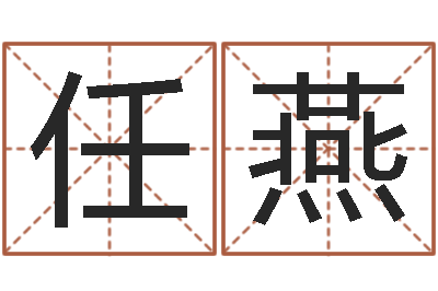 任燕周易起名字-风水罗盘