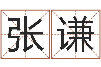 张谦富命方-五行属水的姓名学