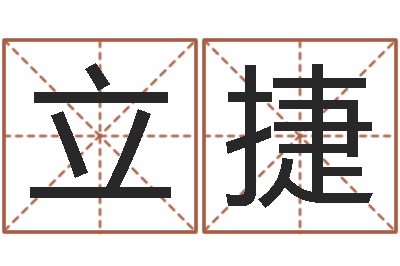 周立捷已经结婚-奥运周易预测