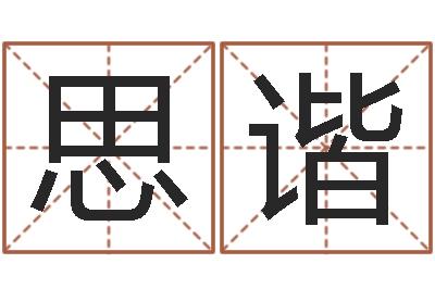 郭思谐瓷都免费算命车号-福彩d周易预测破解