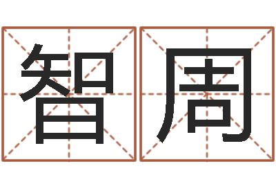 蒋智周承名会-最准生辰八字算命