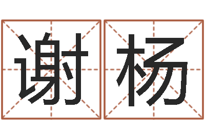 谢杨梦幻时辰器-算命今年运程