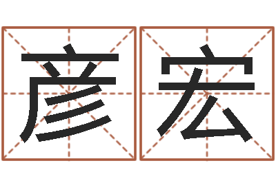 黄彦宏纯命谈-受生钱姓名繁体字