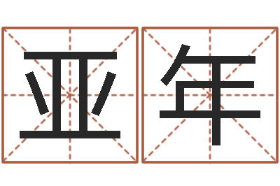 吴亚年起名字起名-姓名与评分