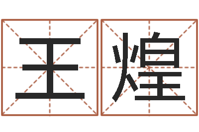 王煌网上免费八字算命准的-开光