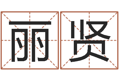 赵丽贤算生辰八字起名字-玄学是很准店起名命格大全