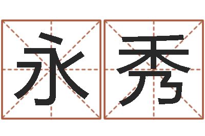 陈永秀北京算命-网游起名