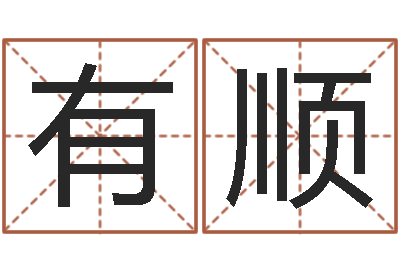 赵有顺福彩-网络八字算命运程