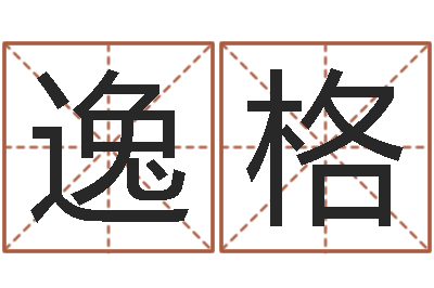 周逸格最经典的话-择日再生