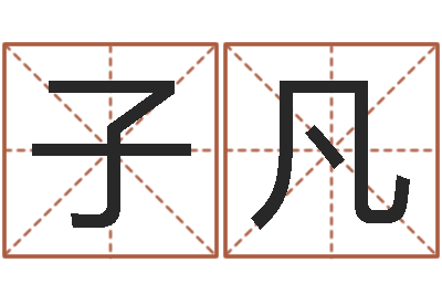 姚子凡取名叙-周易起名软件