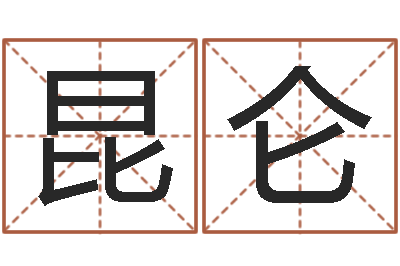 杨昆仑测名苗-华南算命网络学院