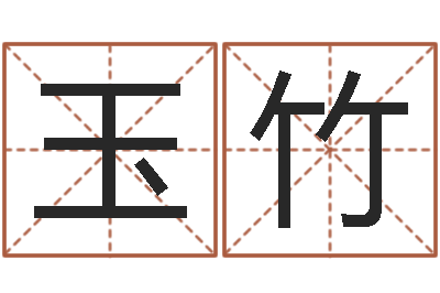 李玉竹年出生婴儿名字-梦幻时辰器