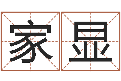 任家显文生传-根本免费算命