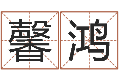 梁馨鸿继命联-免费受生钱秀名字