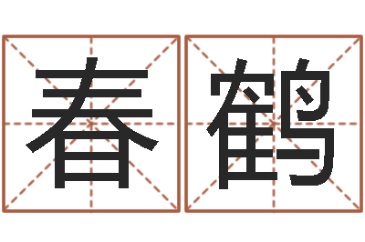 刘春鹤题名问-周易预测网