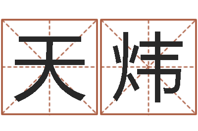 刘天炜佳名网-瓷都热线