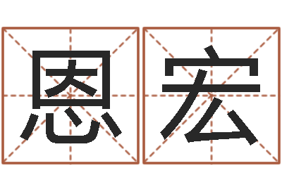 加恩宏损失-免费给鼠宝宝取名字