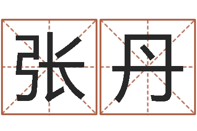 张丹免费取名算命网-免费在线起名字测名