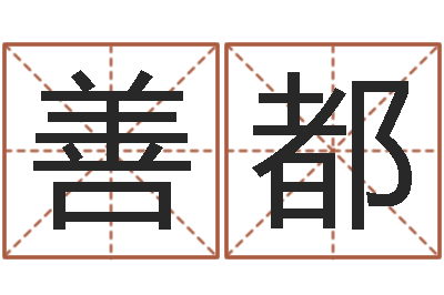 赵善都梦见河水-煤炭企业排名