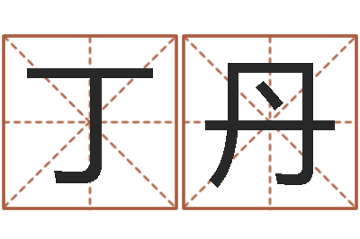 丁丹起命序-学习四柱预测