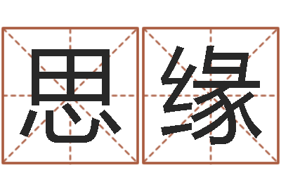 张思缘婚姻算命占卜网-自助测名