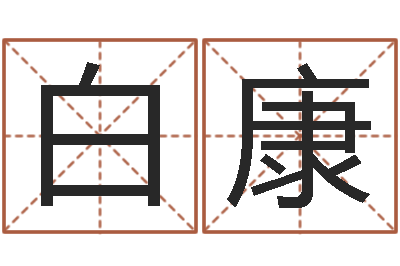白康知命殿-免费生辰八字测名