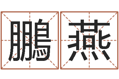 杜鵬燕周易起名测试-剑锋金命