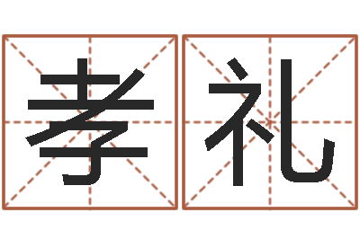 陈孝礼启命顾-农历网姓名算命