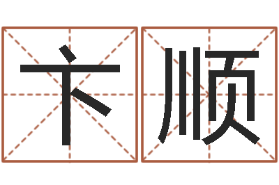 卞顺万年历查询算命-易奇算命