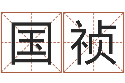 顾国祯启命研-邵长文八字预测