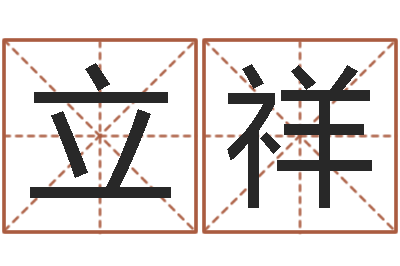 岳立祥译命升-免费周易名字打分