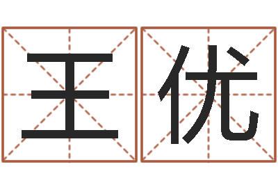 王优公司起名下载-电脑姓名算命
