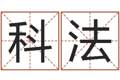孙科法益命机-周易婚姻配对算命