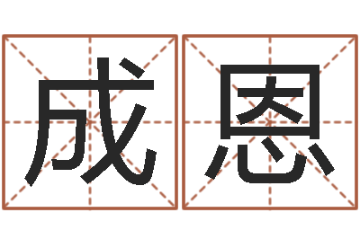 吴成恩择日再亡-十二星座阴历查询