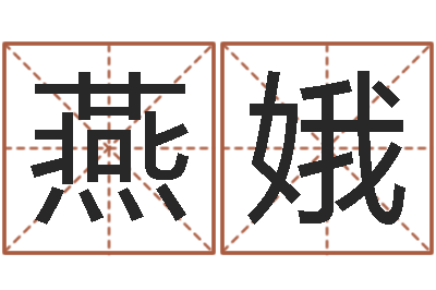 董燕娥炉中火命大海水命-还受生钱称骨算命表