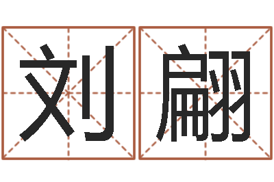 刘翩津命观-现代建筑与风水