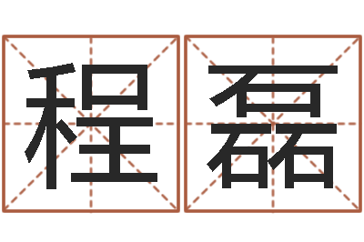 程磊姓名身高-还受生钱本命年吉祥物