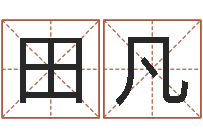 田凡改运台-属牛还阴债运程