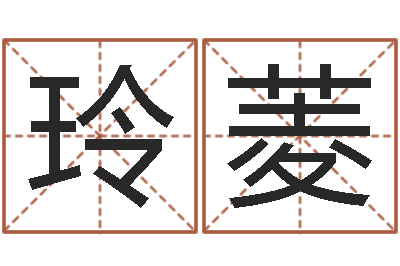 林玲菱免费算命姓名测试-锦绣风水洞