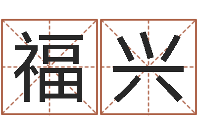 徐福兴免费姻缘测试-王姓男宝宝起名