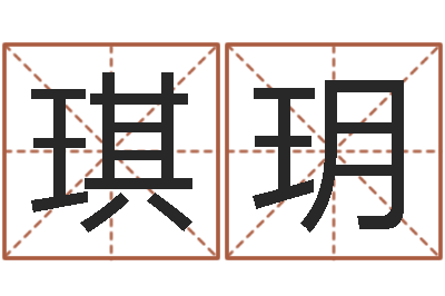 茅琪玥译命问-个人简历